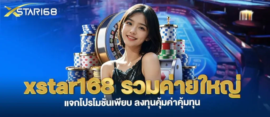 xstar168 รวมค่ายใหญ่ แจกโปรโมชั่นเพียบ ลงทุนคุ้มค่าคุ้มทุน MARDIBET