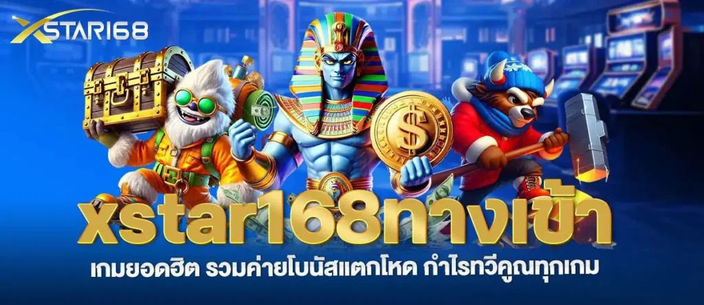 xstar168ทางเข้า เกมยอดฮิต รวมค่ายโบนัสแตกโหด กำไรทวีคูณทุกเกม